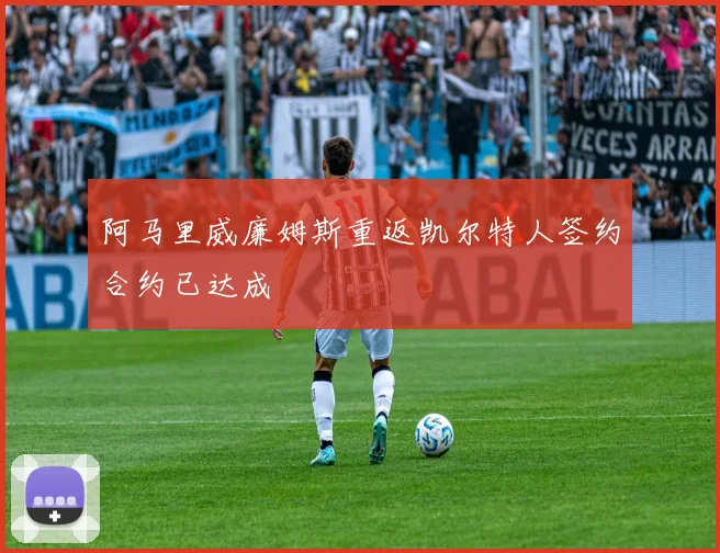 阿马里威廉姆斯重返凯尔特人签约合约已达成