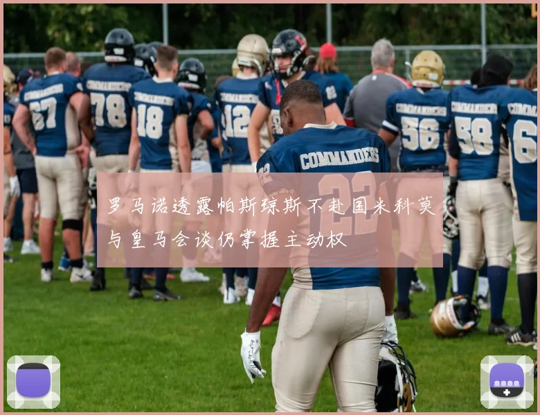 罗马诺透露帕斯琼斯不赴国米科莫与皇马会谈仍掌握主动权