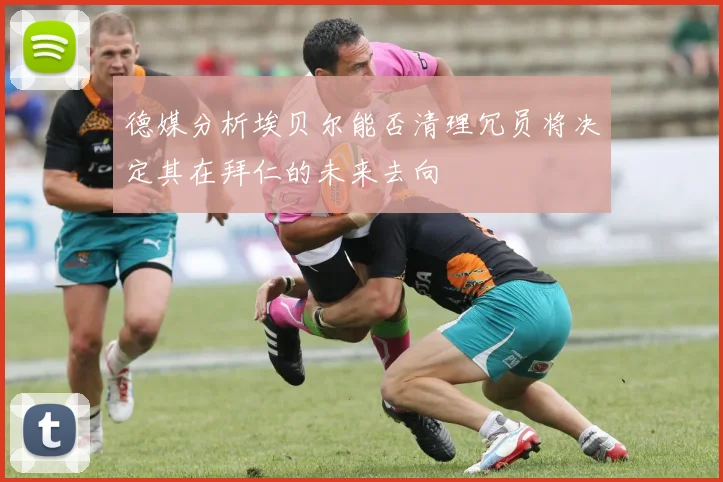 德媒分析埃贝尔能否清理冗员将决定其在拜仁的未来去向