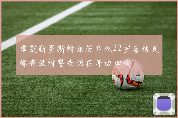 雷霆新星斯特尔茨年仅22岁喜结良缘香波特警告仍在耳边回响