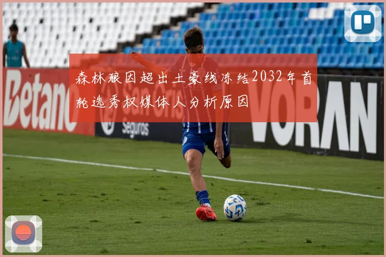 森林狼因超出土豪线冻结2032年首轮选秀权媒体人分析原因